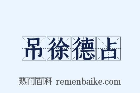 吊徐德占是什么意思的图片